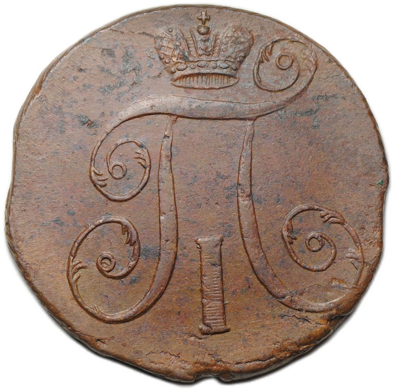 Монета 2 копейки 1797 АМ