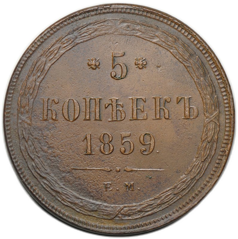Монета 5 копеек 1859 ЕМ Хвост узкий