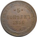 Монета 5 копеек 1859 ЕМ Хвост узкий