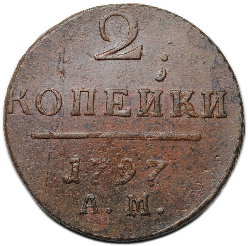 Монета 2 копейки 1797 АМ