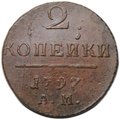 Монета 2 копейки 1797 АМ