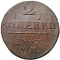 Монета 2 копейки 1797 АМ