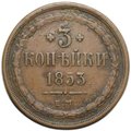 Монета 3 копейки 1853 ЕМ