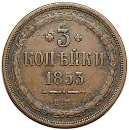 фото для Монета 3 копейки 1853 ЕМ Аверс