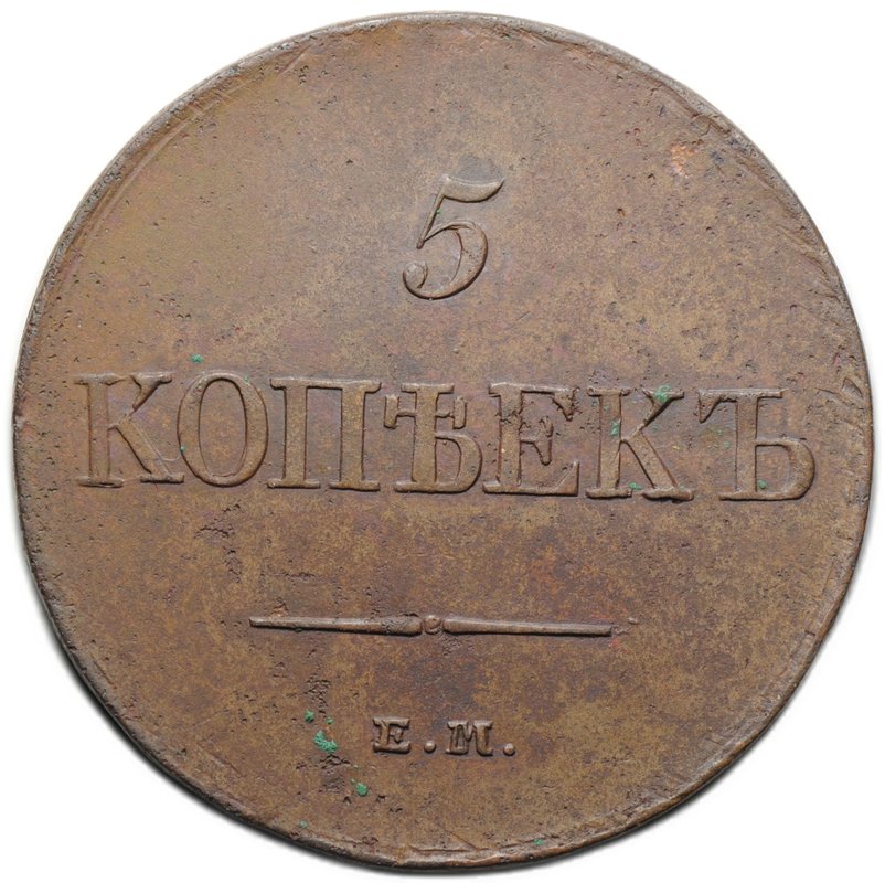 Монета 5 копеек 1831 ЕМ ФХ