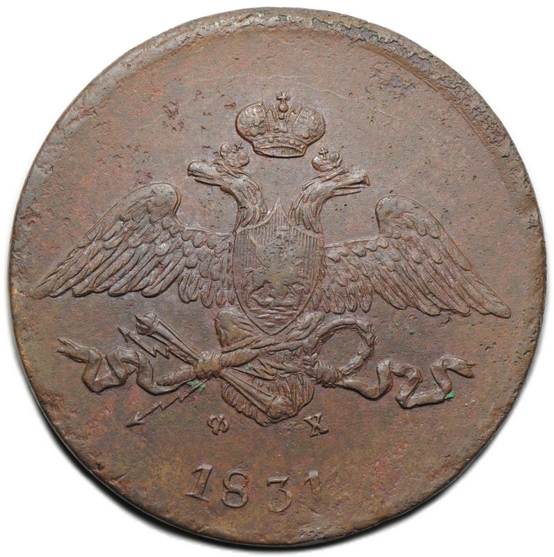 Монета 5 копеек 1831 ЕМ ФХ