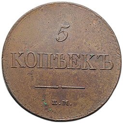 фото для Монета 5 копеек 1831 ЕМ ФХ Аверс