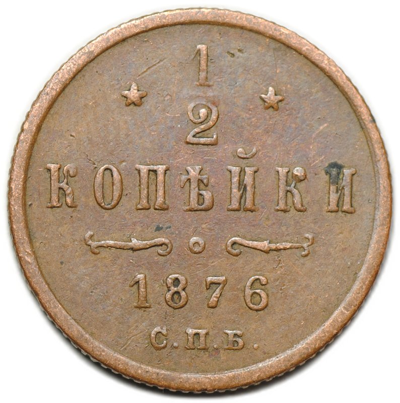 Монета 1/2 копейки 1876 СПБ