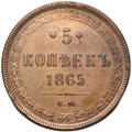 Монета 5 копеек 1865 ЕМ