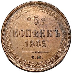фото для Монета 5 копеек 1865 ЕМ Аверс