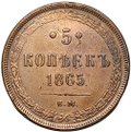 Монета 5 копеек 1865 ЕМ