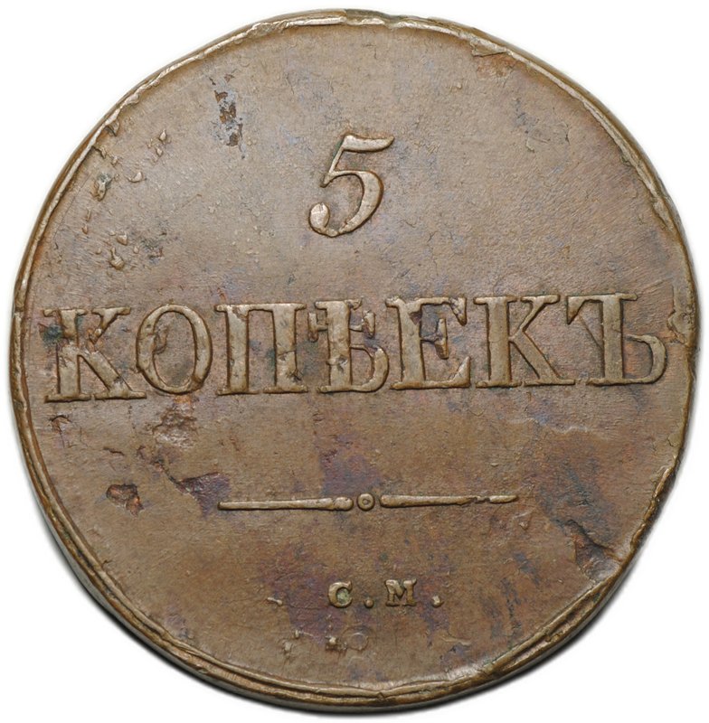 Монета 5 копеек 1834 СМ