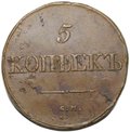 Монета 5 копеек 1834 СМ