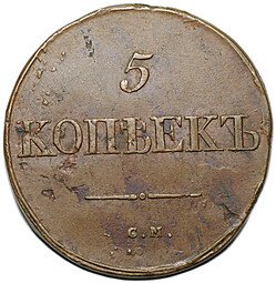 фото для Монета 5 копеек 1834 СМ Аверс