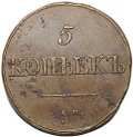 Монета 5 копеек 1834 СМ