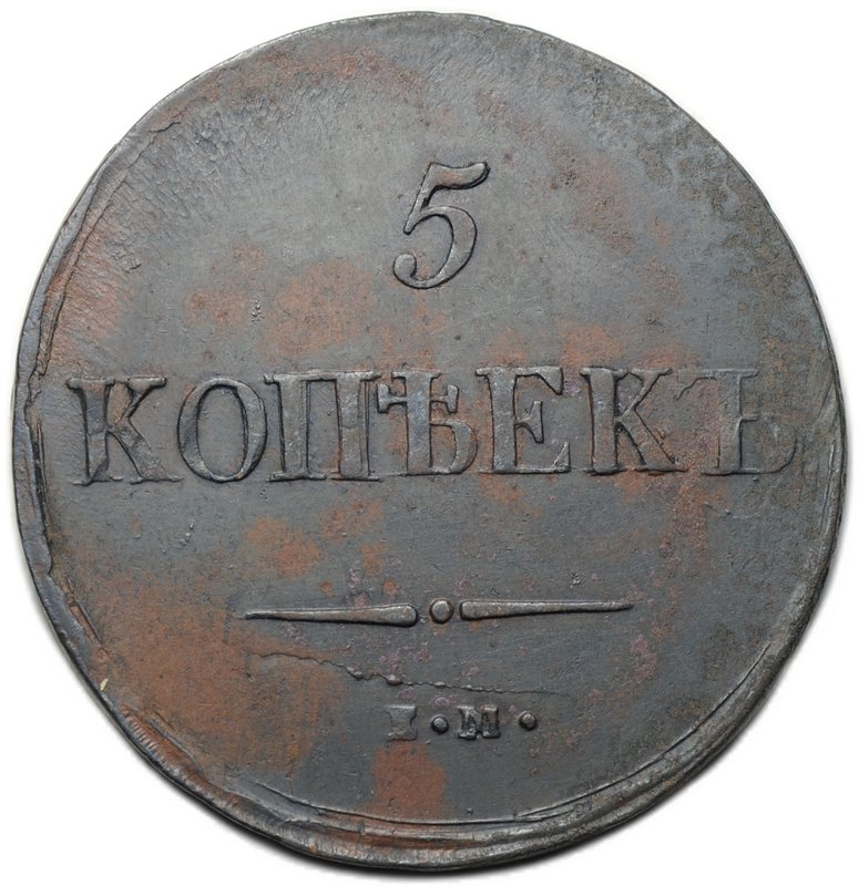 Монета 5 копеек 1837 ЕМ КТ