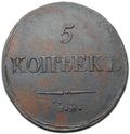 Монета 5 копеек 1837 ЕМ КТ