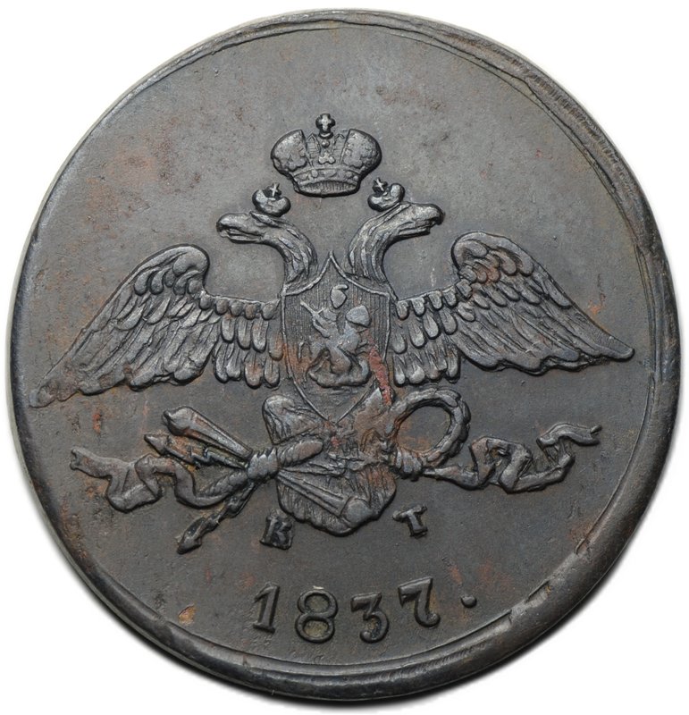 Монета 5 копеек 1837 ЕМ КТ
