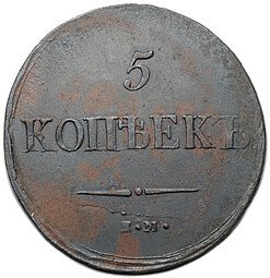 фото для Монета 5 копеек 1837 ЕМ КТ Аверс