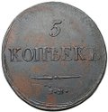 Монета 5 копеек 1837 ЕМ КТ
