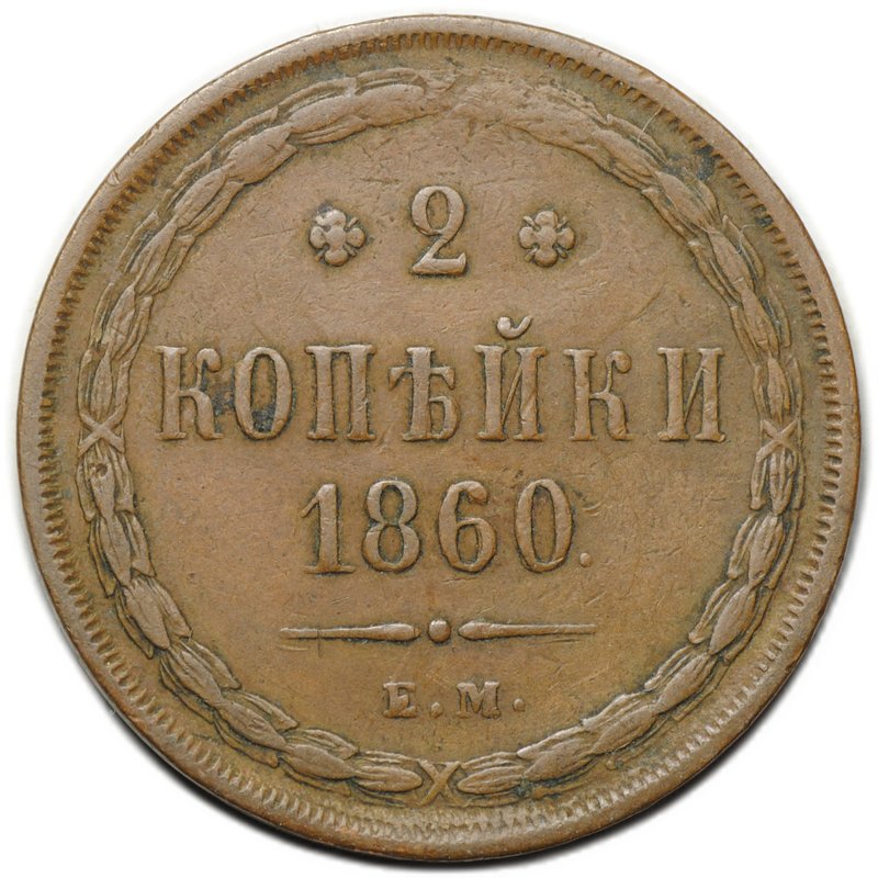 Монета 2 копейки 1860 ЕМ