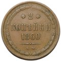 Монета 2 копейки 1860 ЕМ