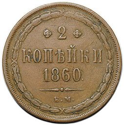 фото для Монета 2 копейки 1860 ЕМ Аверс