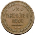 Монета 2 копейки 1860 ЕМ