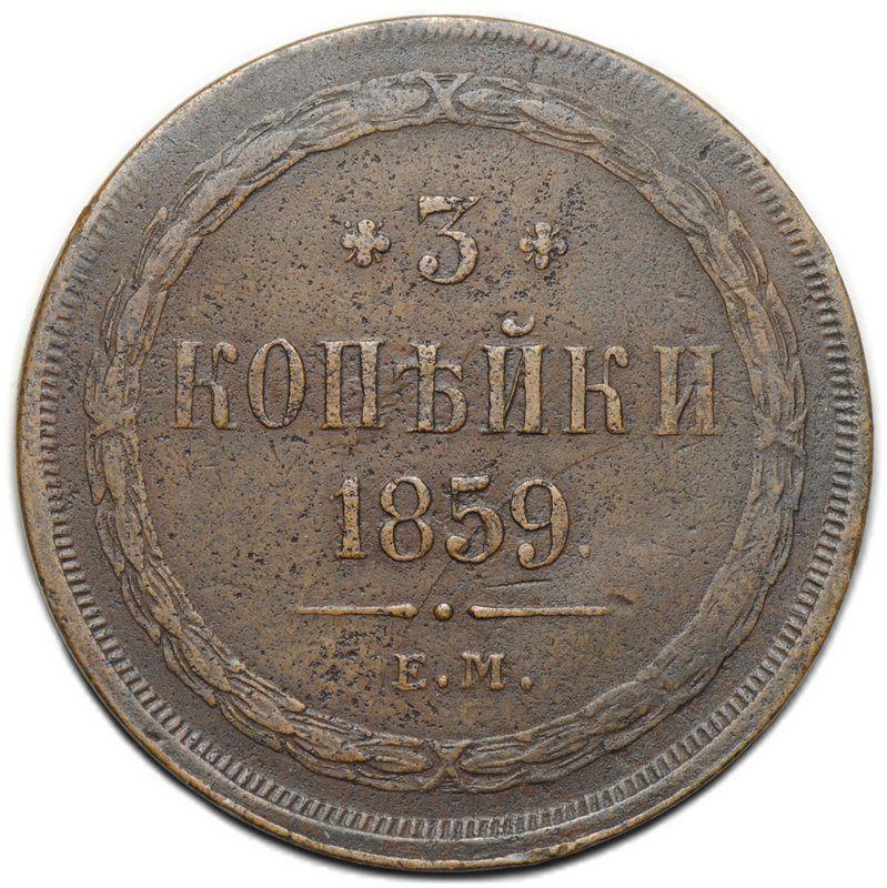 Монета 3 копейки 1859 ЕМ Хвост узкий