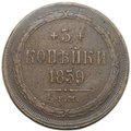 Монета 3 копейки 1859 ЕМ Хвост узкий