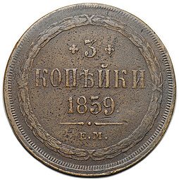 фото для Монета 3 копейки 1859 ЕМ Хвост узкий Аверс