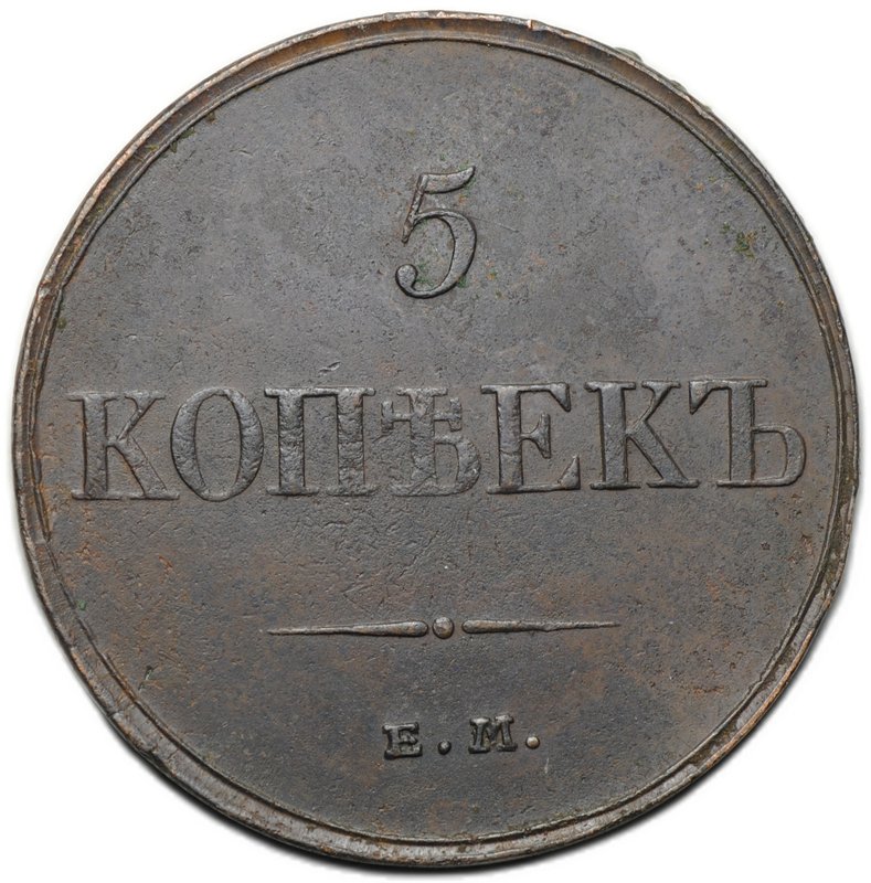 Монета 5 копеек 1833 ЕМ ФХ