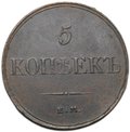 Монета 5 копеек 1833 ЕМ ФХ