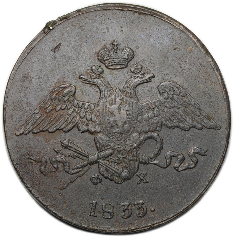Монета 5 копеек 1833 ЕМ ФХ
