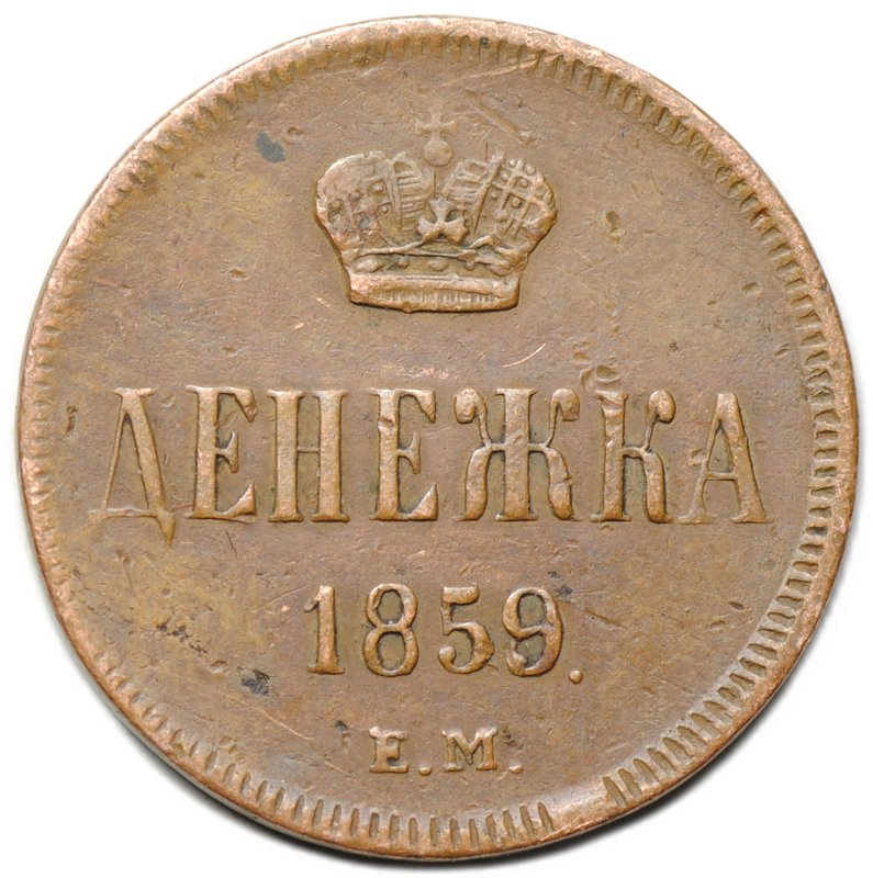 Монета Денежка 1859 ЕМ