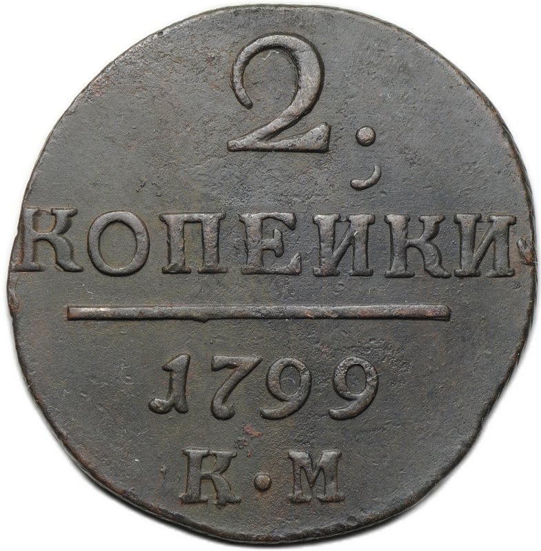 Монета 2 копейки 1799 КМ