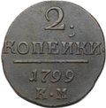 Монета 2 копейки 1799 КМ