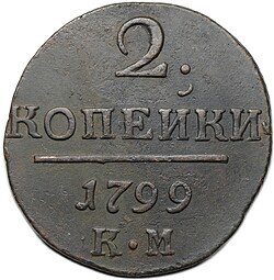 фото для Монета 2 копейки 1799 КМ Аверс