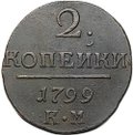 Монета 2 копейки 1799 КМ