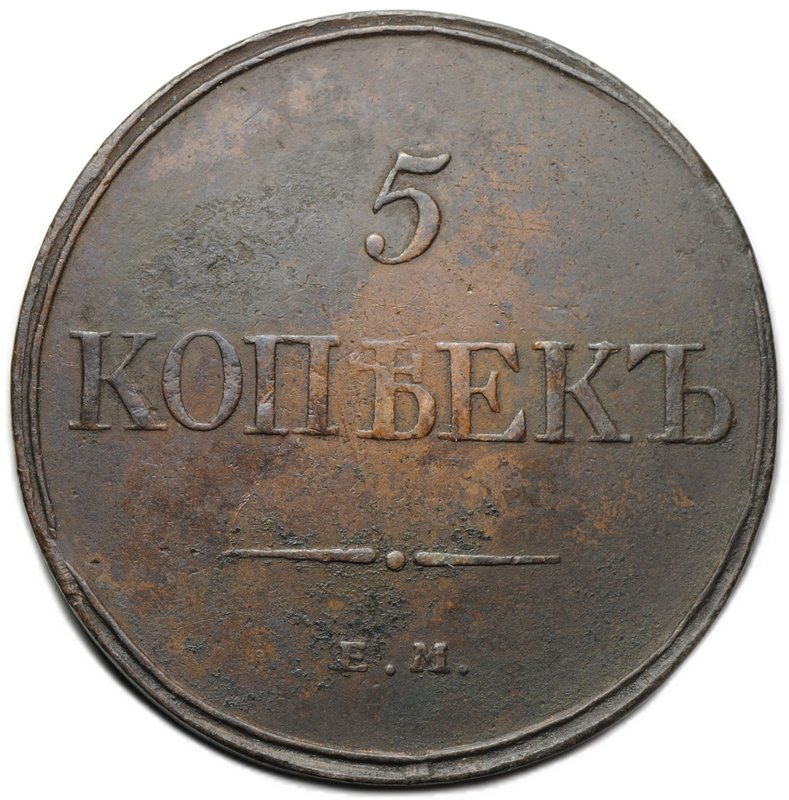 Монета 5 копеек 1832 ЕМ ФХ