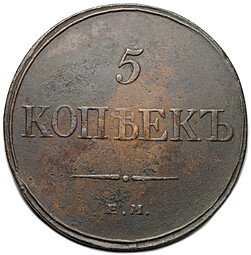 фото для Монета 5 копеек 1832 ЕМ ФХ Аверс