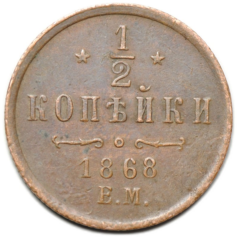 Монета 1/2 копейки 1868 ЕМ