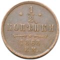 Монета 1/2 копейки 1868 ЕМ