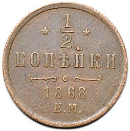 фото для Монета 1/2 копейки 1868 ЕМ Аверс