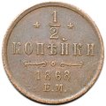 Монета 1/2 копейки 1868 ЕМ