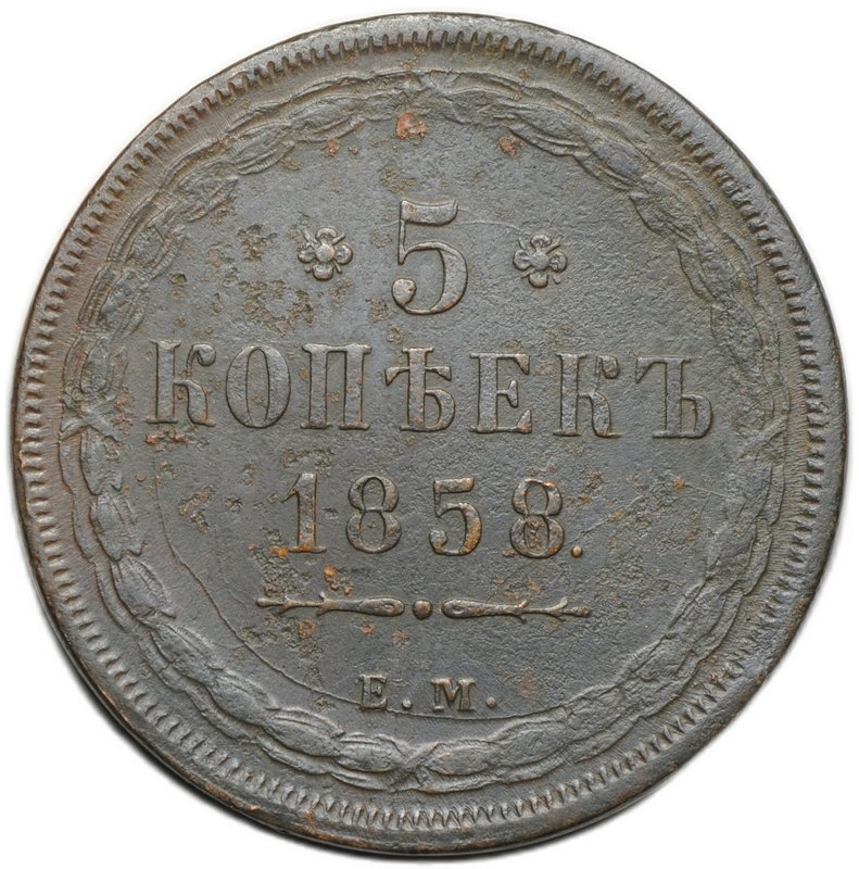 Монета 5 копеек 1858 ЕМ Хвост широкий