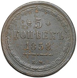 фото для Монета 5 копеек 1858 ЕМ Хвост широкий Аверс