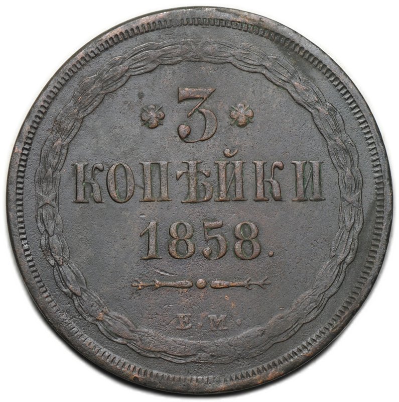 Монета 3 копейки 1858 ЕМ