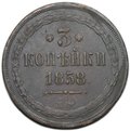 Монета 3 копейки 1858 ЕМ