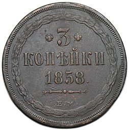 фото для Монета 3 копейки 1858 ЕМ Аверс